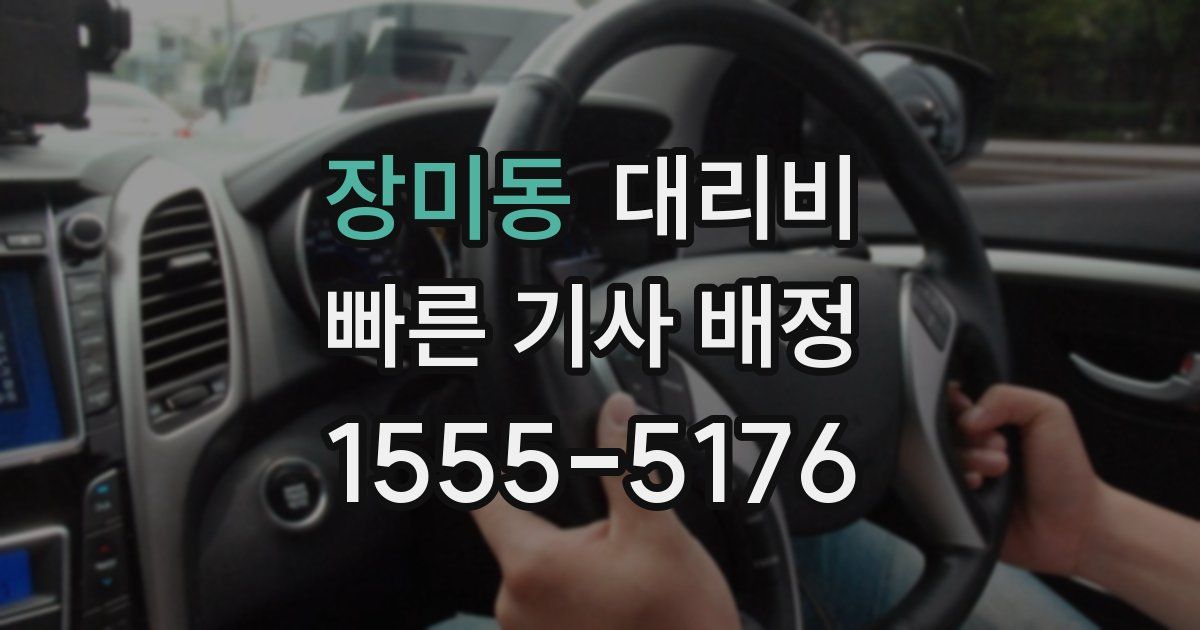 장미동 대리운전 가격