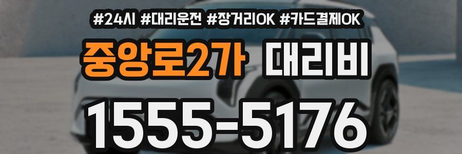 중앙로2가 대리비