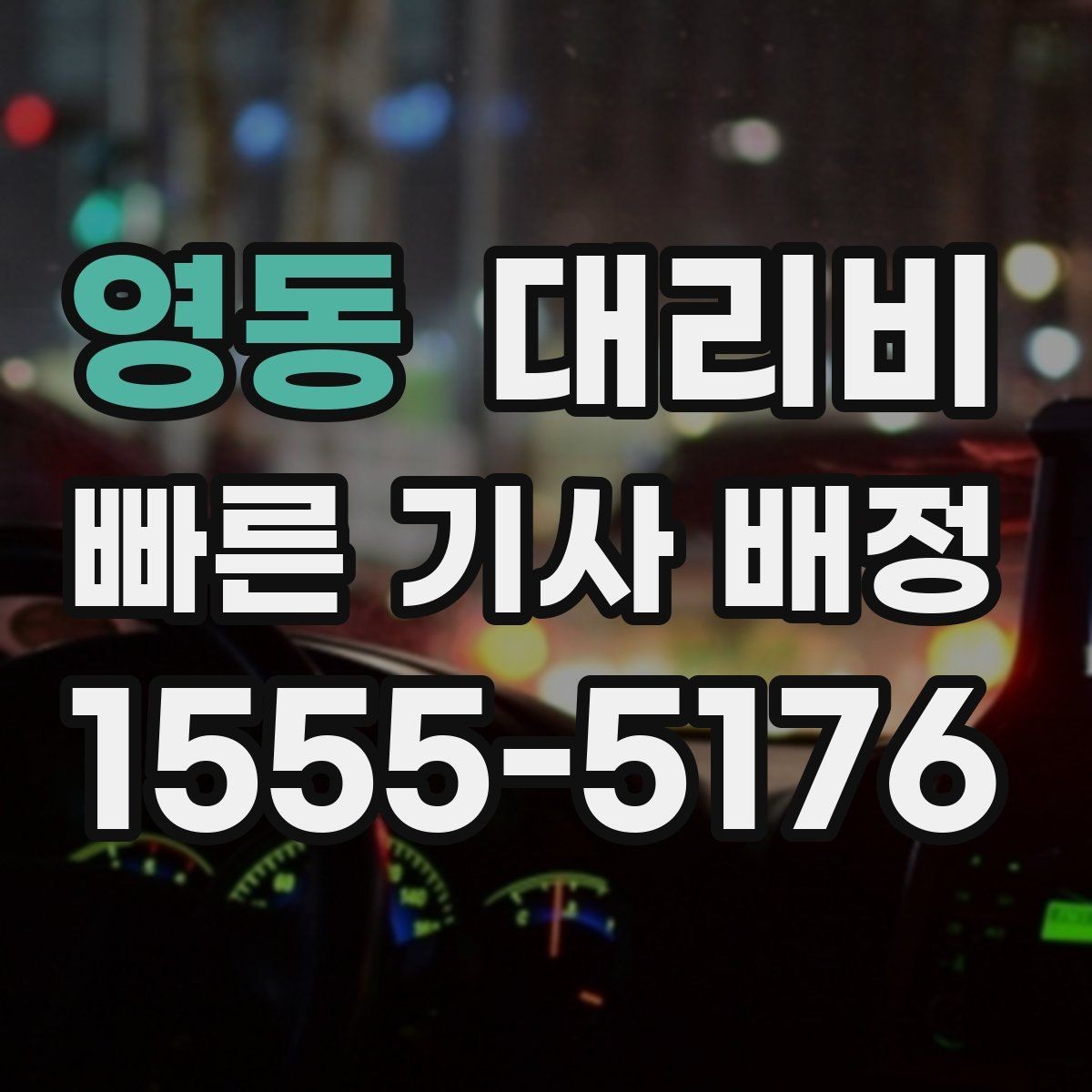 영동 대리비 단거리 이용 시 오해 줄이기