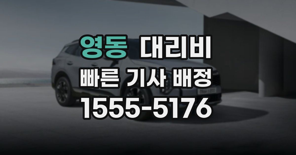 영동 대리운전 가격