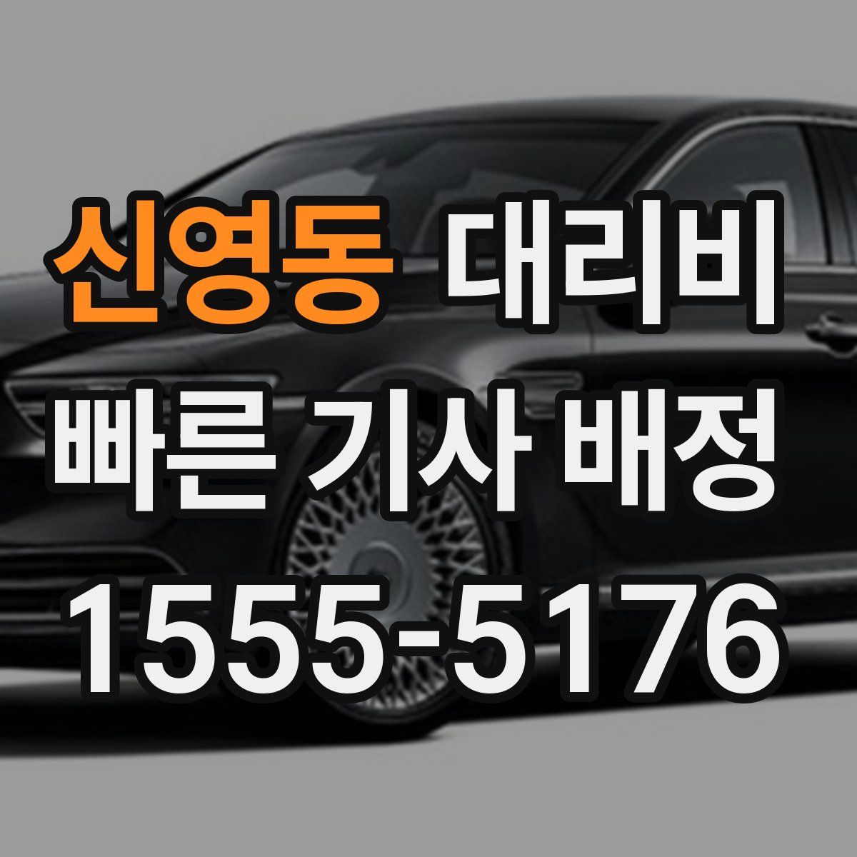 신영동 대리운전