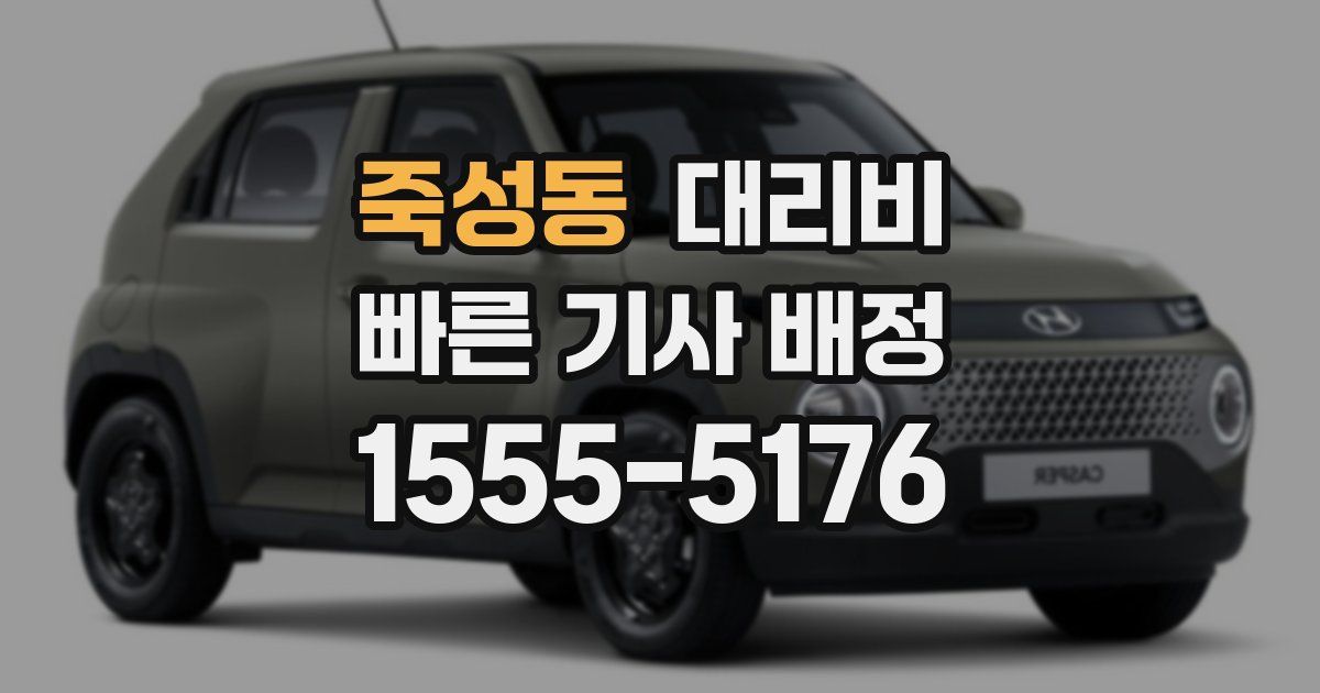 죽성동 대리운전 가격