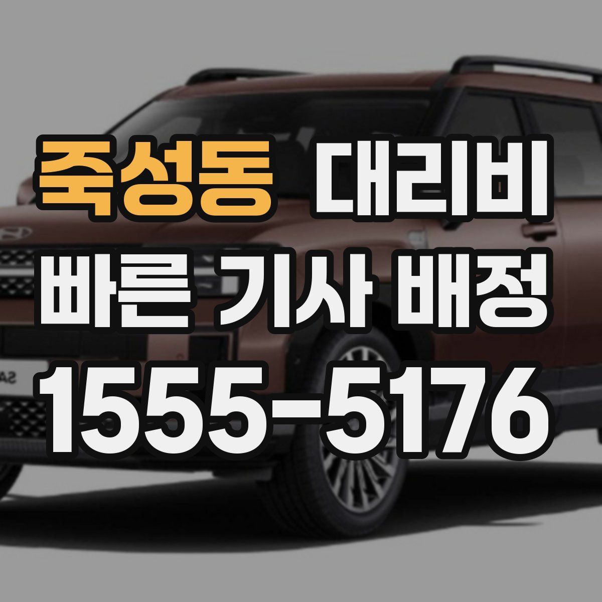 죽성동 대리운전