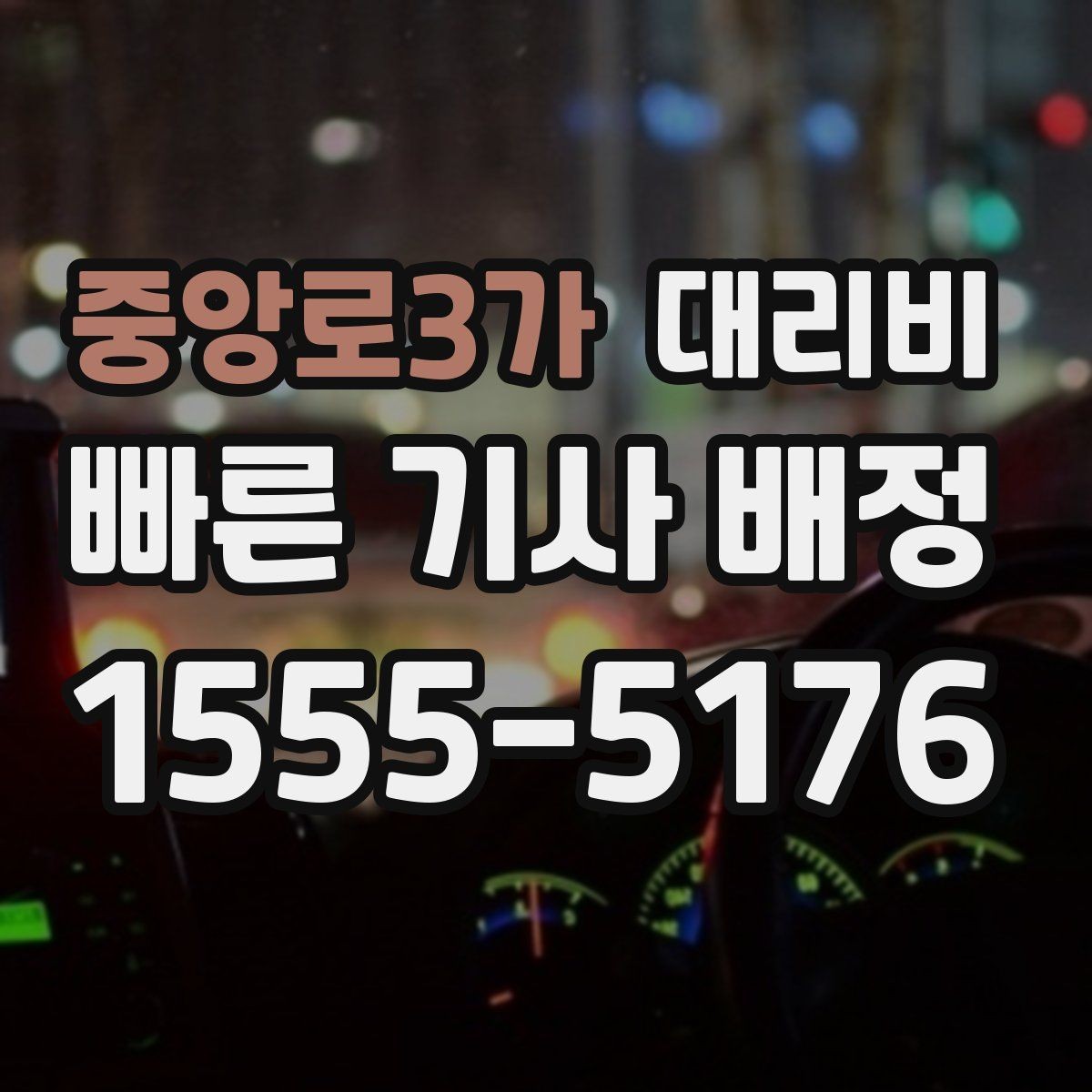 중앙로3가 대리비 대기 포함 일정에서 정리해야 할 것