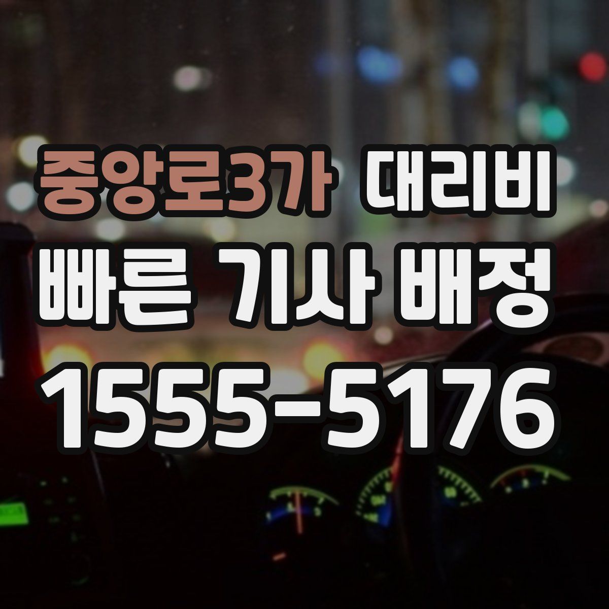 중앙로3가 대리운전