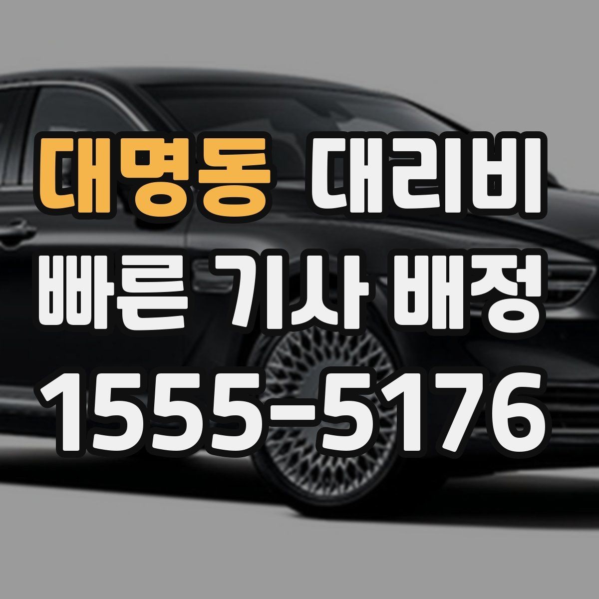 대명동 대리비 우천 할증 여부를 먼저 물어보세요