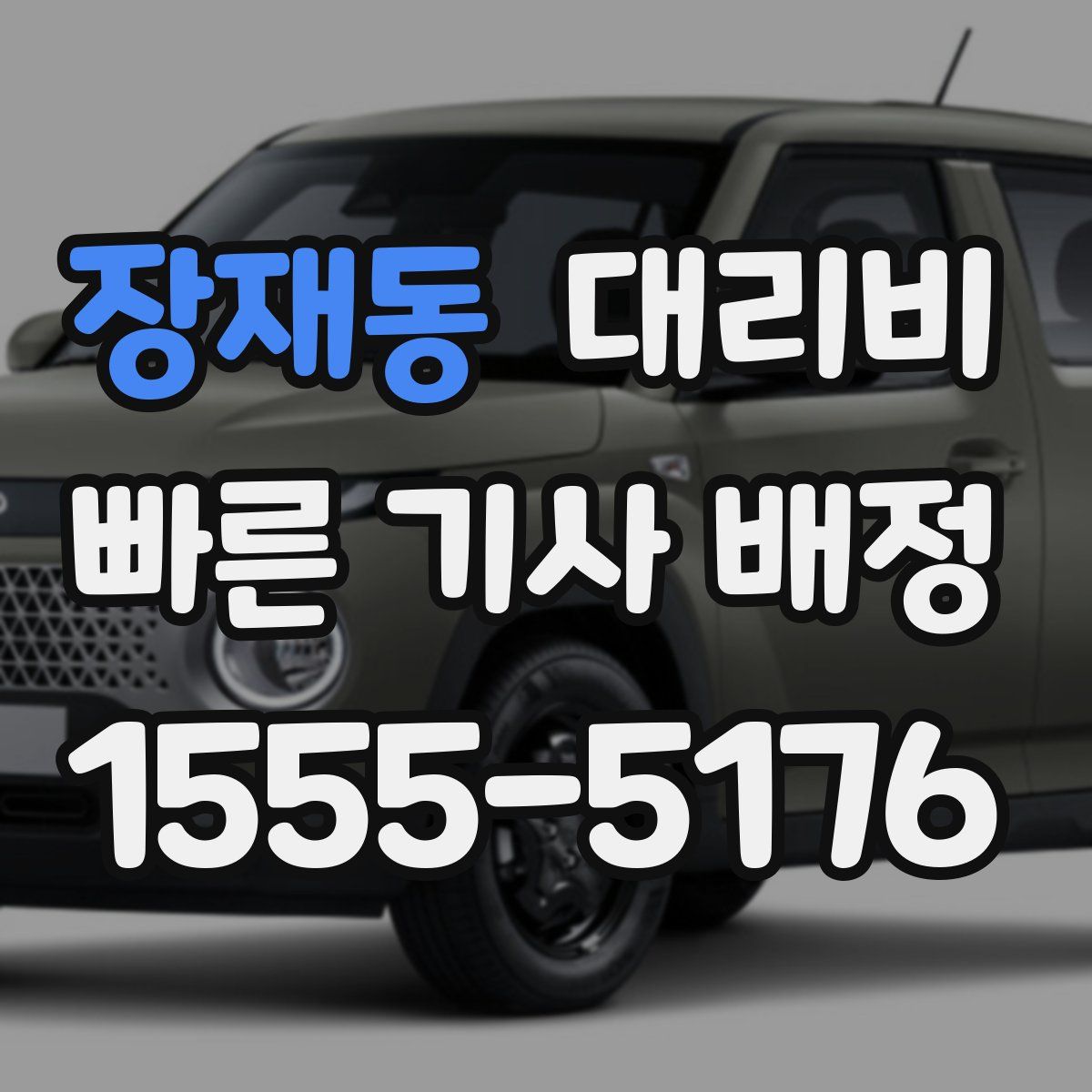 장재동 대리운전