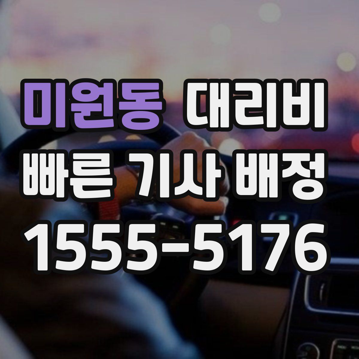미원동 대리운전