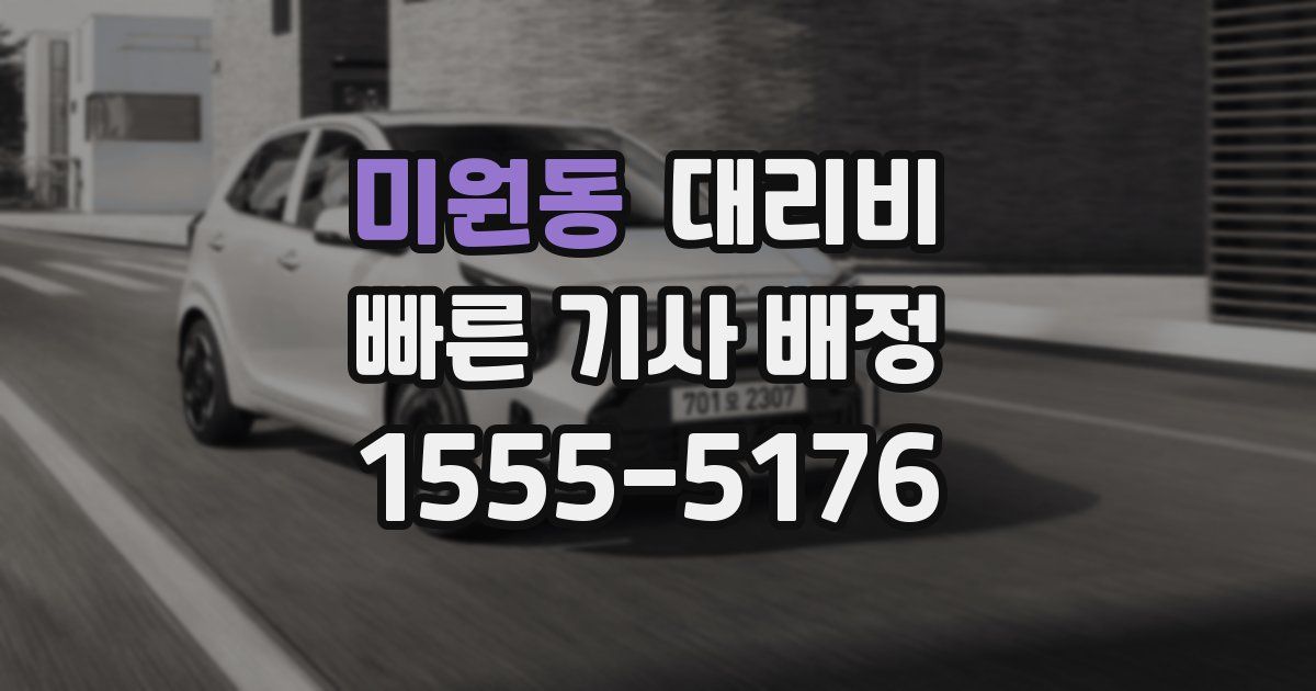 미원동 대리운전 가격