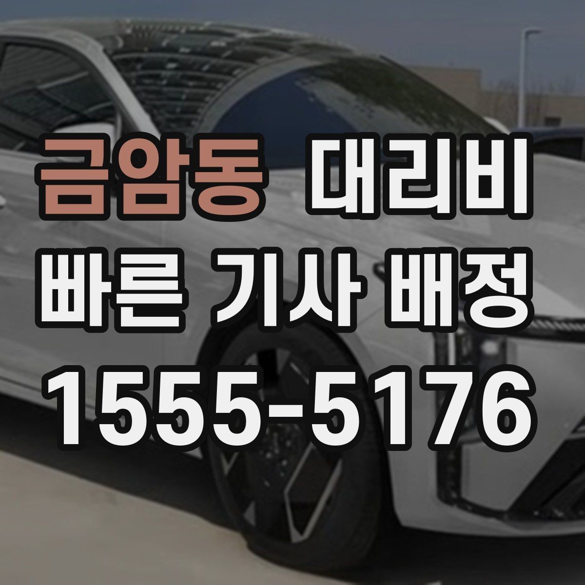 금암동 대리비 계산에서 장거리 합의가 필요한 이유