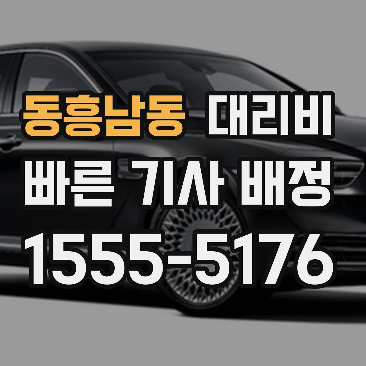 동흥남동 대리운전