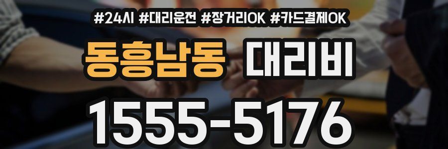 동흥남동 대리비