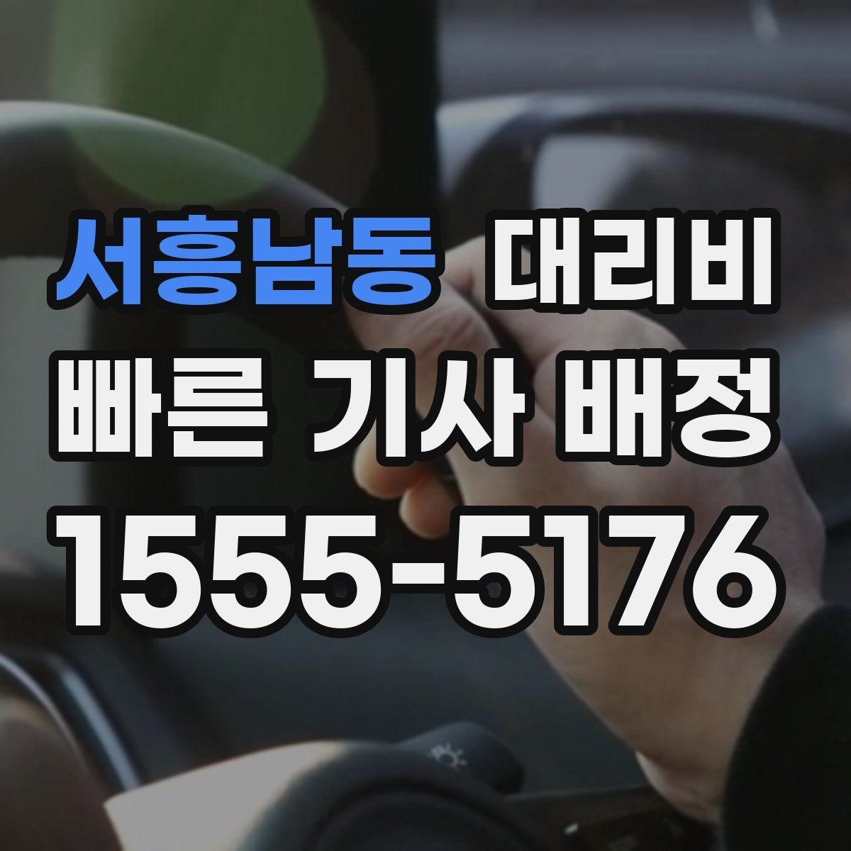 서흥남동 대리비 대기 시간 함께 보는 방법