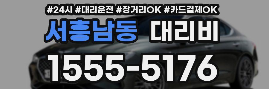 서흥남동 대리비