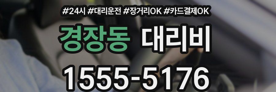 경장동 대리비