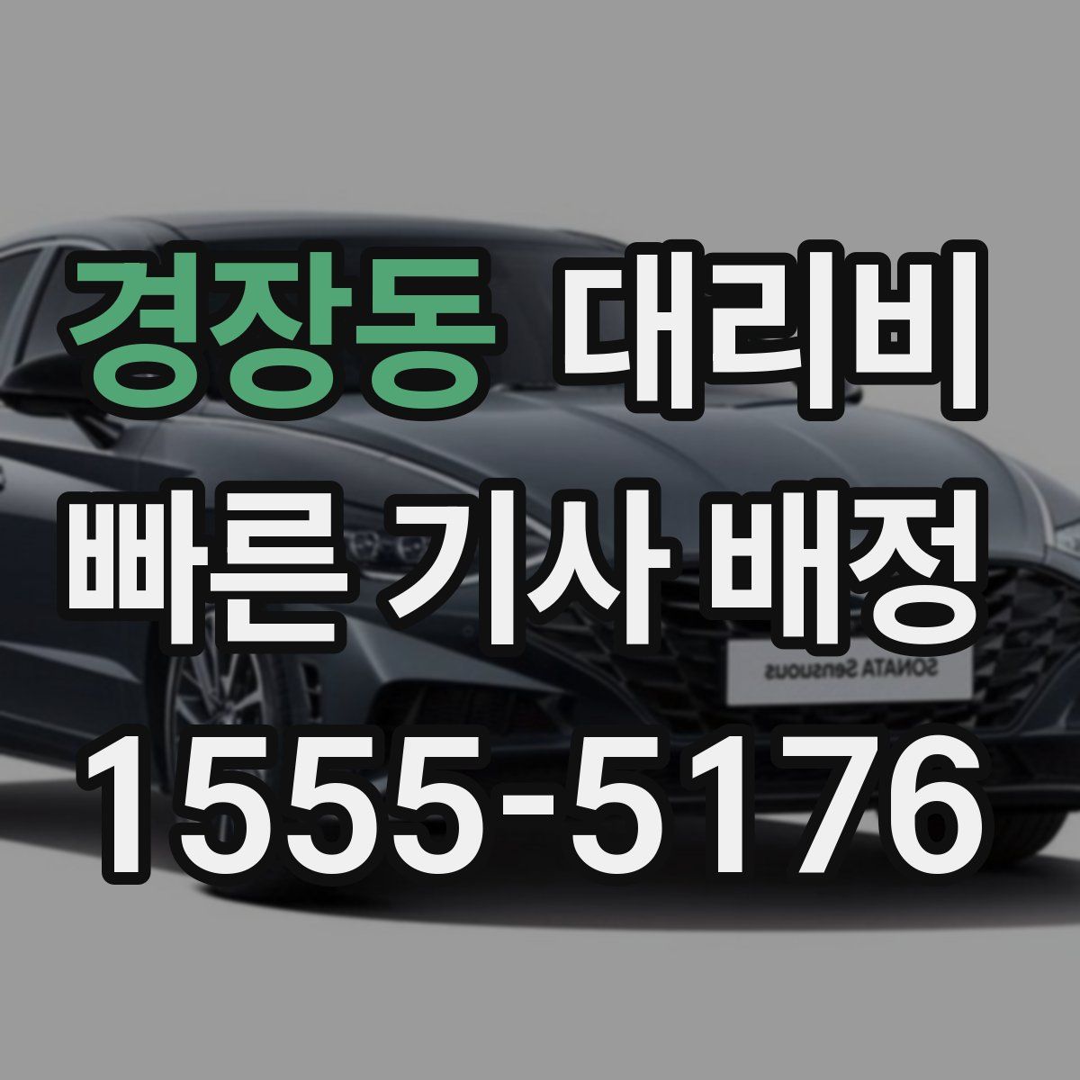 경장동 대리운전