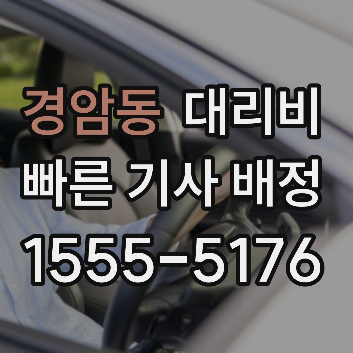 경암동 대리운전