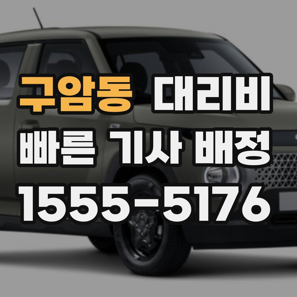 구암동 대리운전