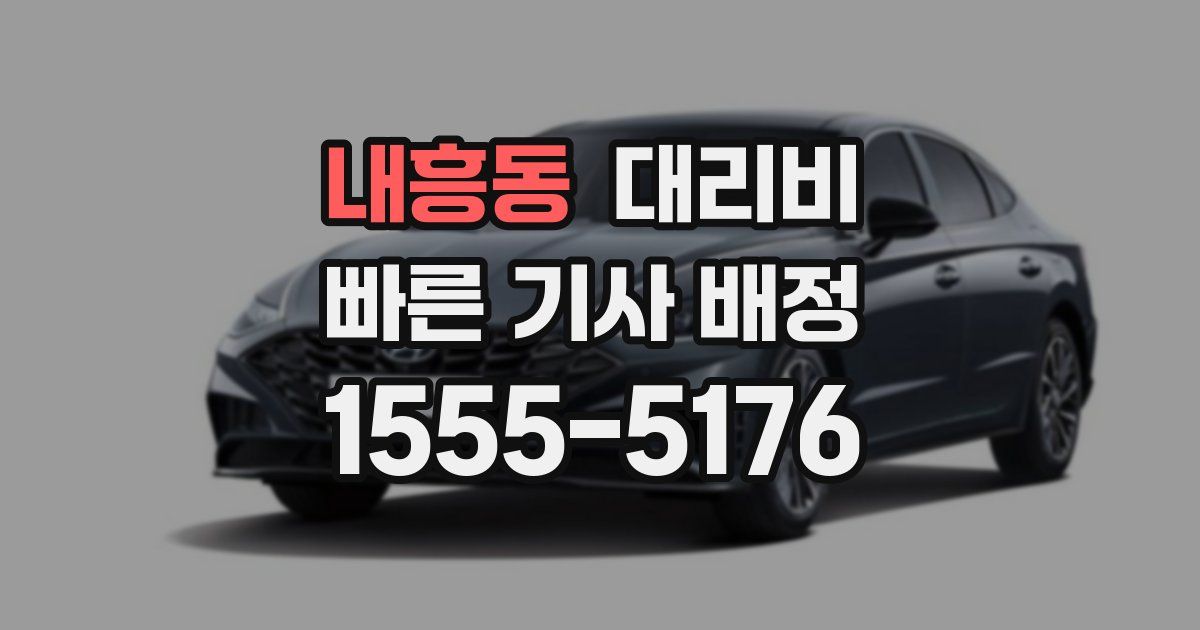 내흥동 대리운전 가격