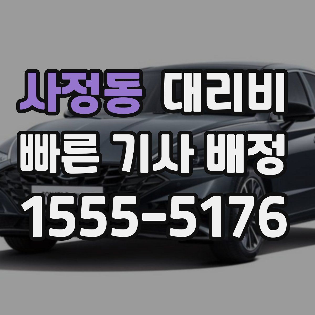 사정동 대리비 줄이는 만남 장소 선택법