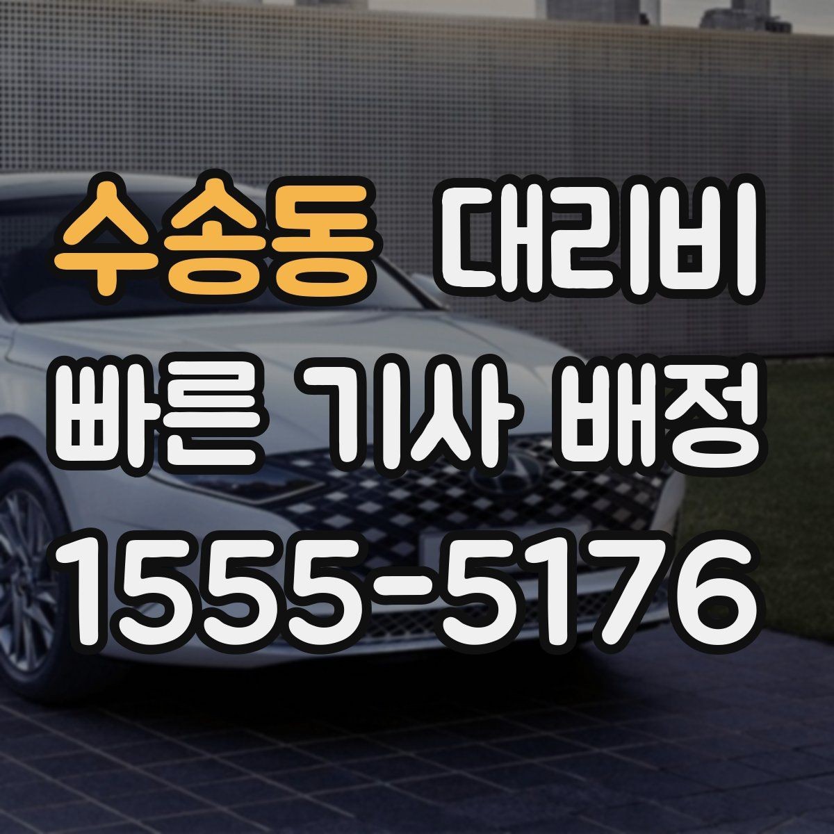 수송동 대리비 법인 카드 결제 전 확인할 것