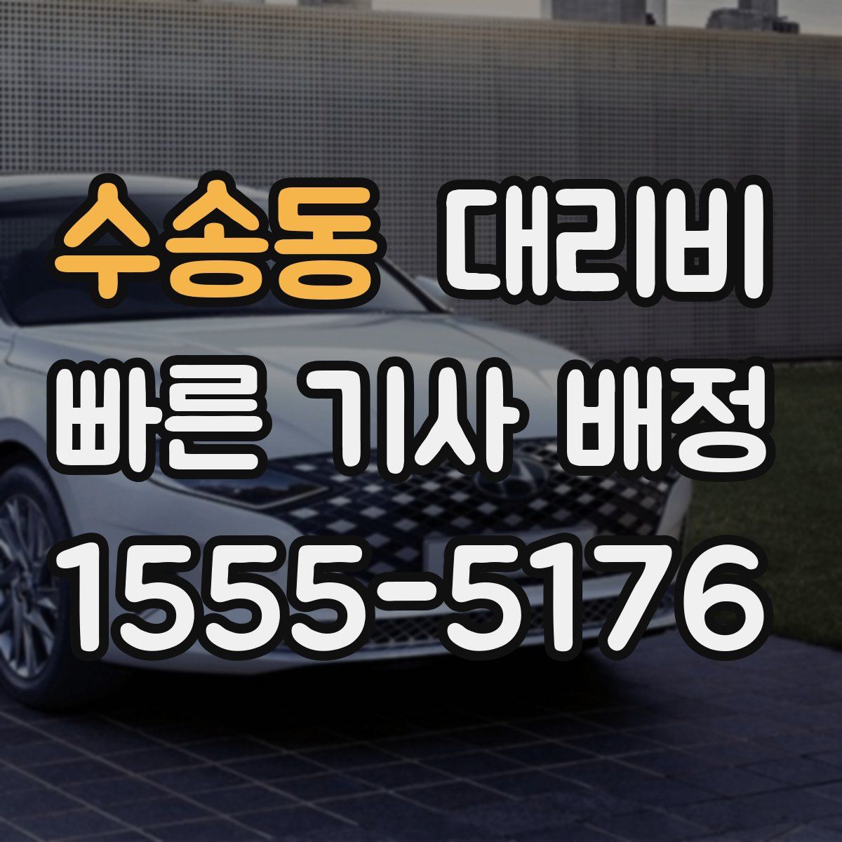 수송동 대리운전