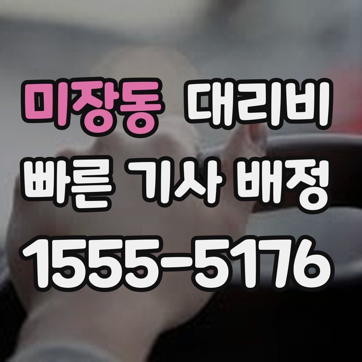 미장동 대리비 절약을 위해 픽업 위치 이렇게 정하세요