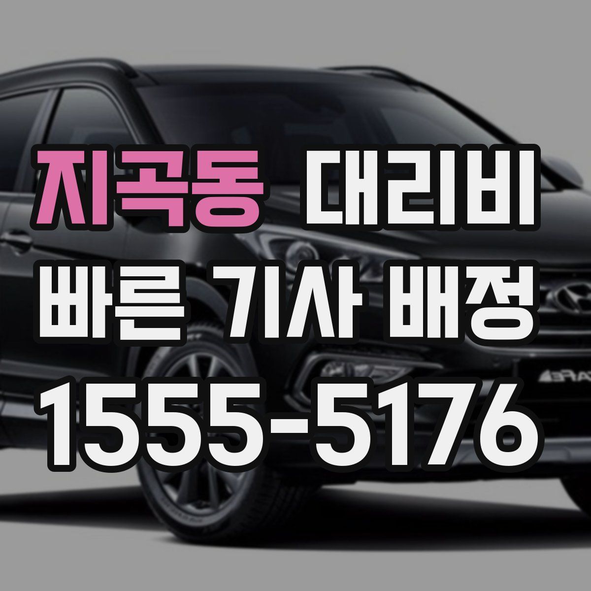 지곡동 대리운전