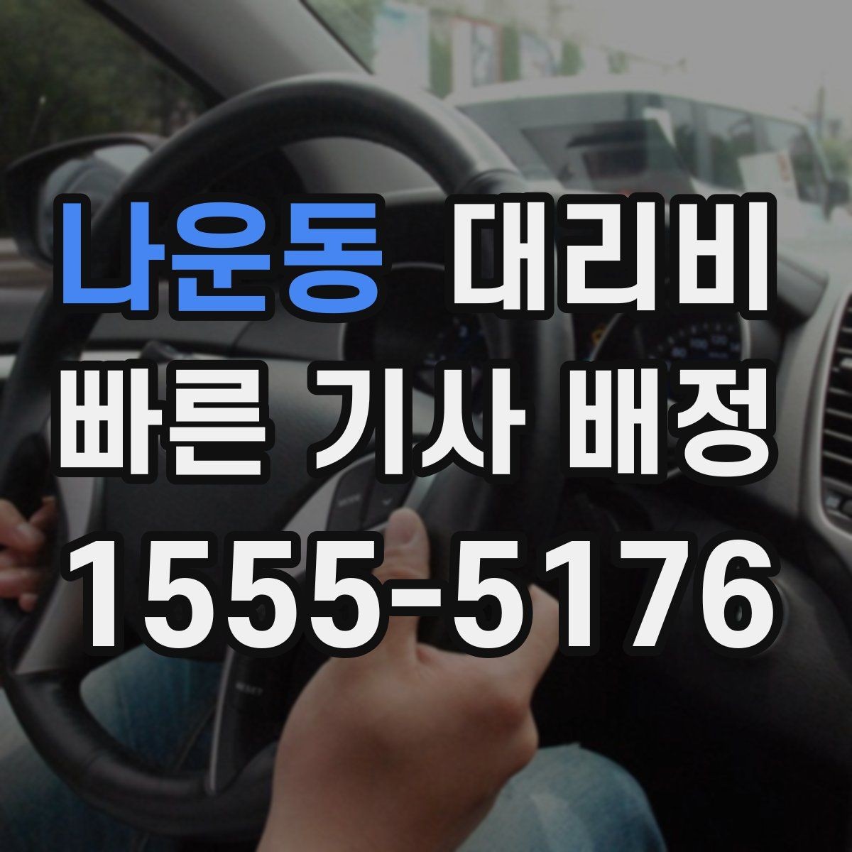 나운동 대리비 대기 포함 일정에서 오해 줄이기