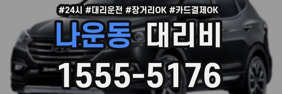 나운동 대리비