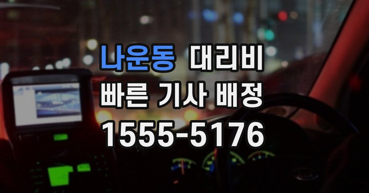 나운동 대리운전 가격