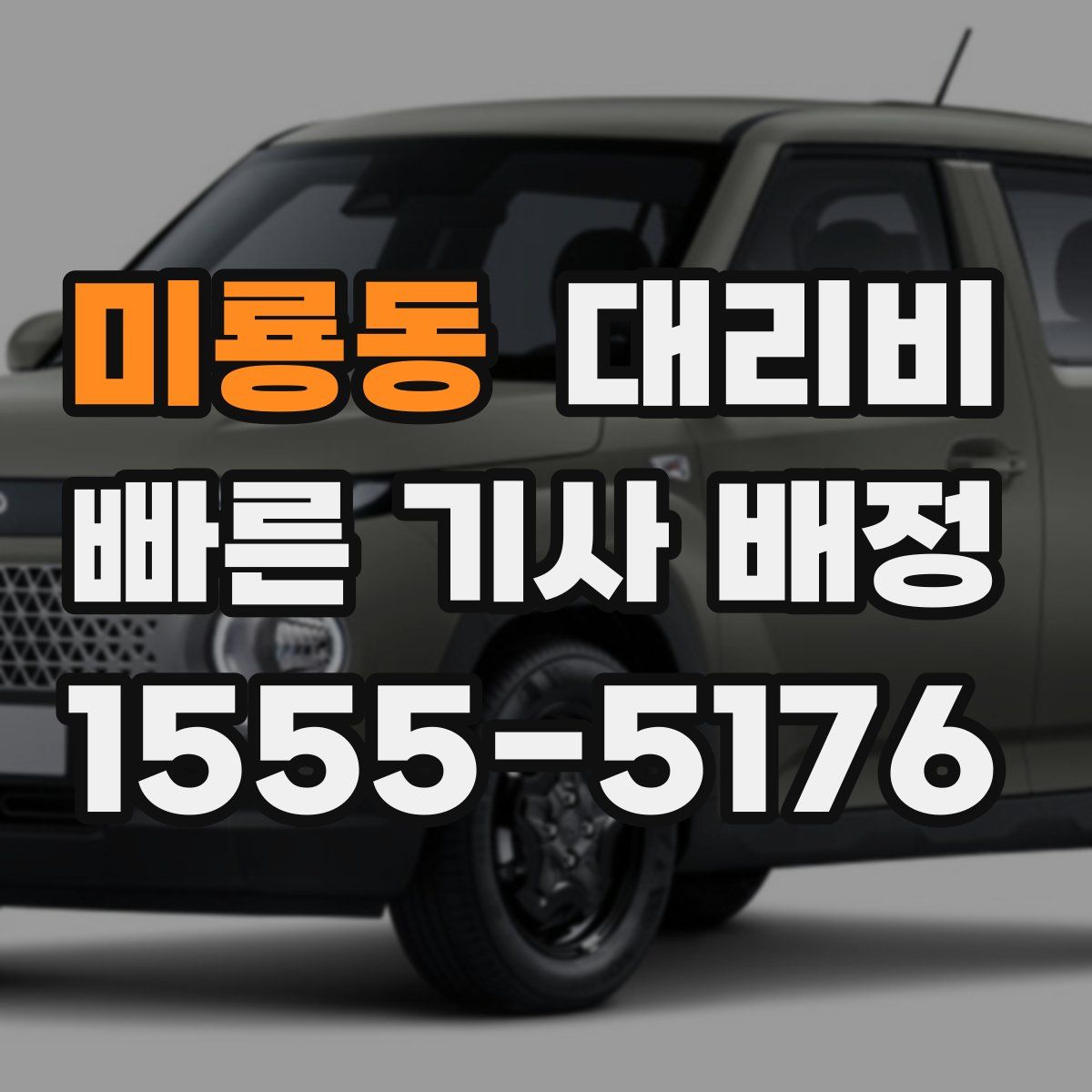 미룡동 대리운전