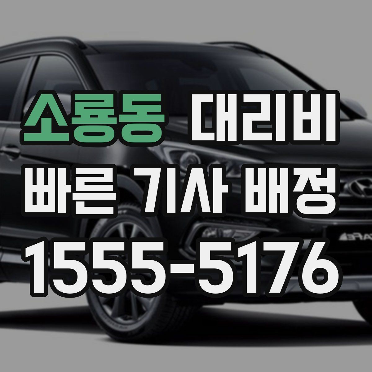 소룡동 대리비 안내받고 공항 일정도 맞춰보세요