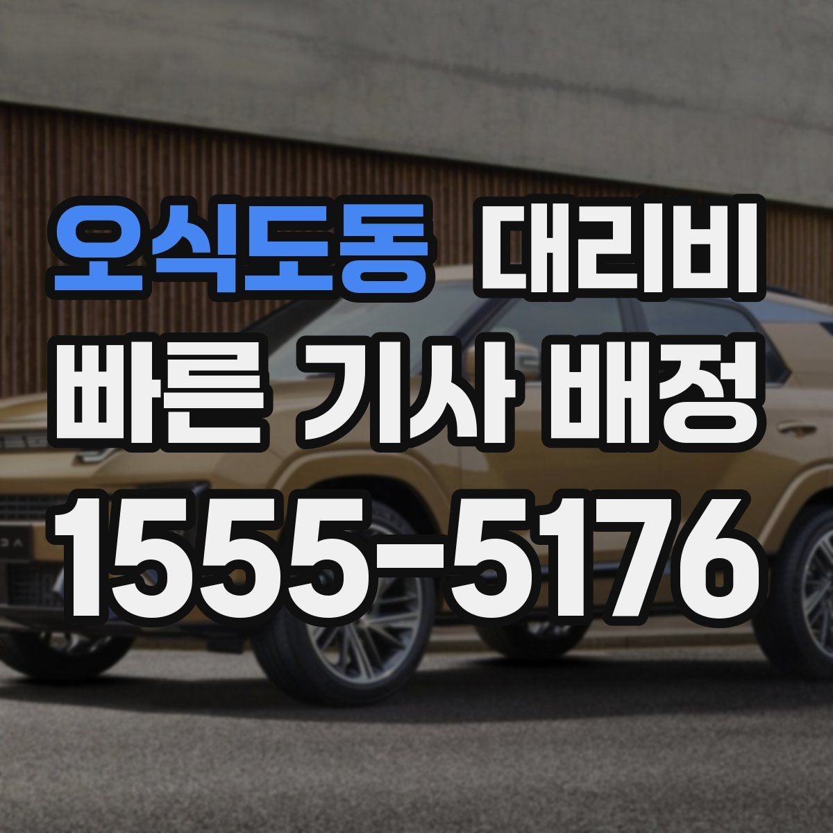 오식도동 대리비 계산을 알아두면 우회 경로도 이해됩니다