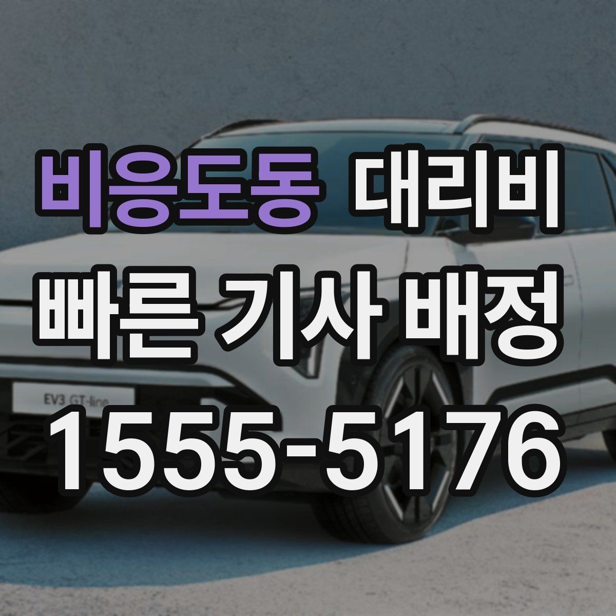비응도동 대리비 주말 밤 콜 몰릴 때 대기 줄이는 팁
