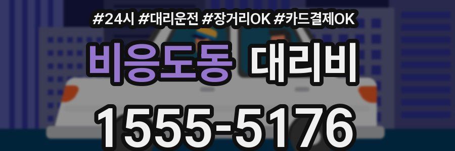 비응도동 대리비