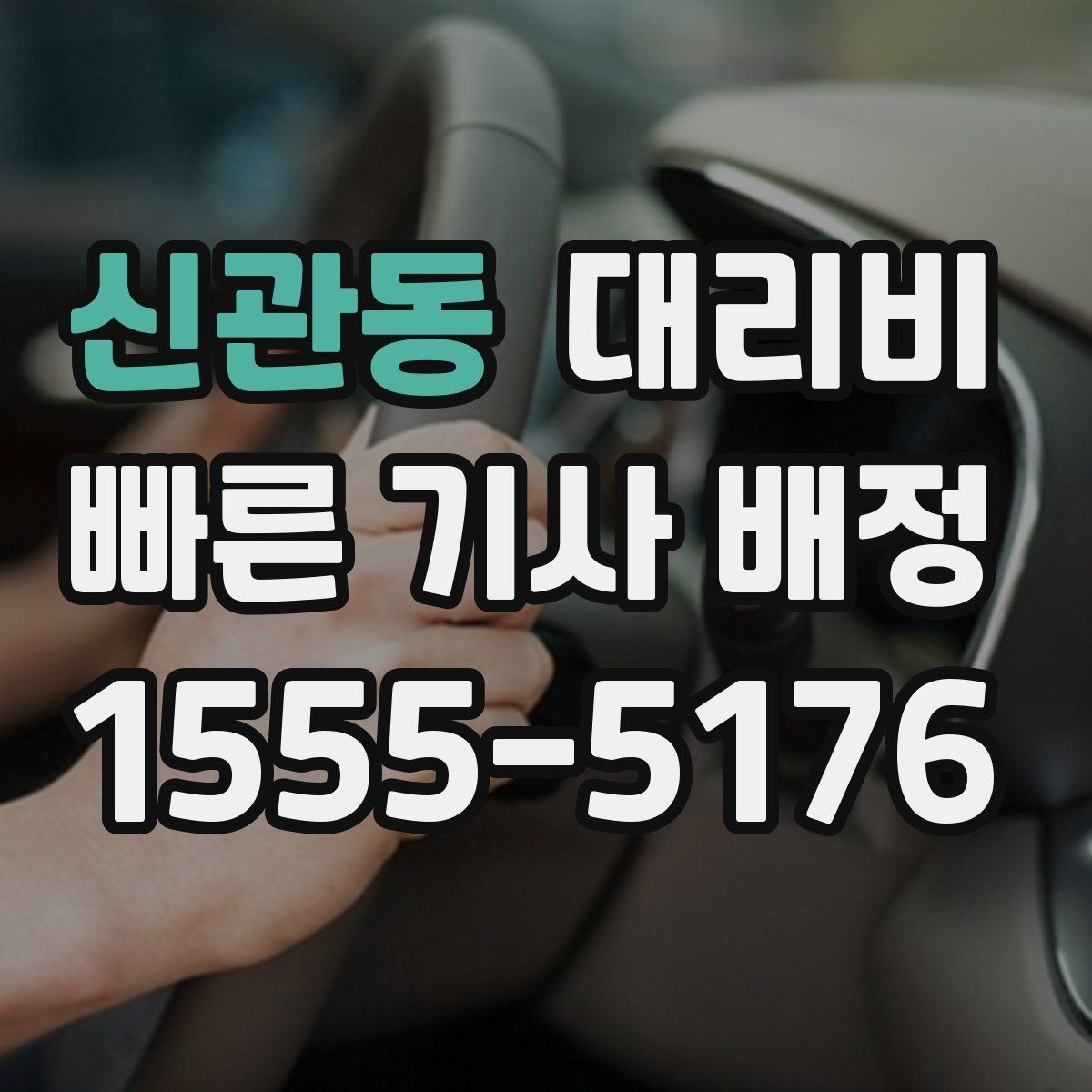 신관동 대리비 경유 일정 정산을 쉽게 하는 법