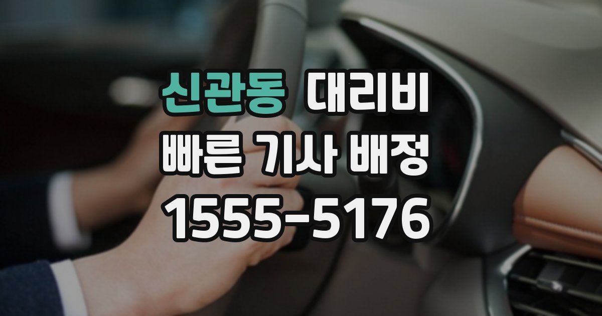 신관동 대리운전 가격