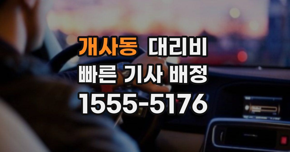 개사동 대리운전 가격