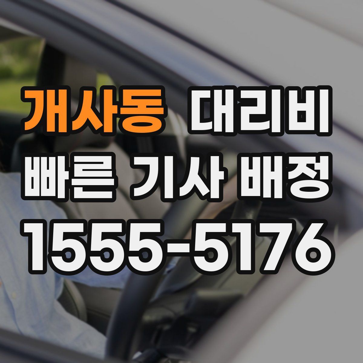 개사동 대리운전