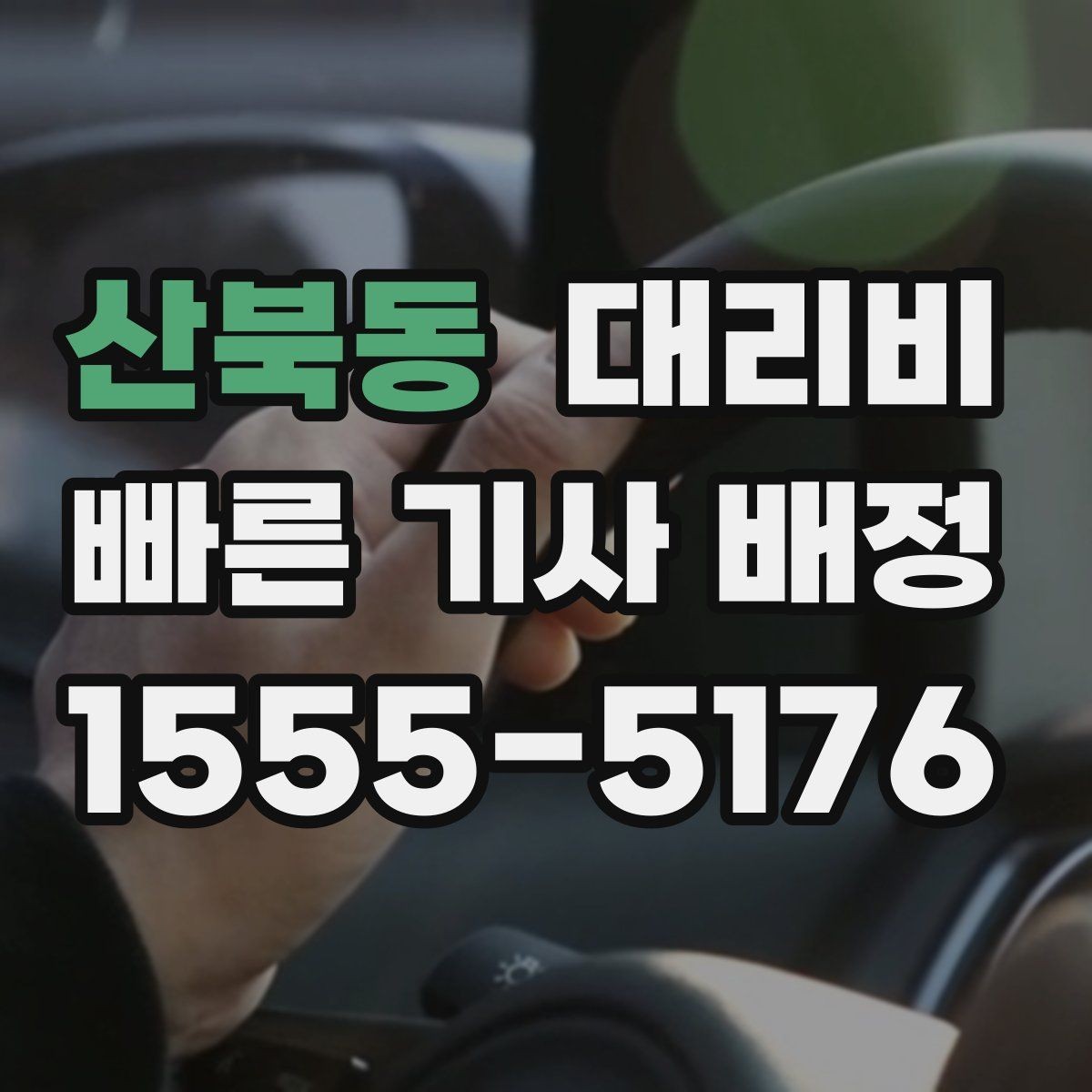 산북동 대리비 확인하면 택시 대기보다 편할 수 있어요