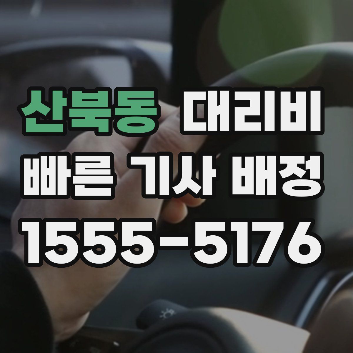 산북동 대리운전