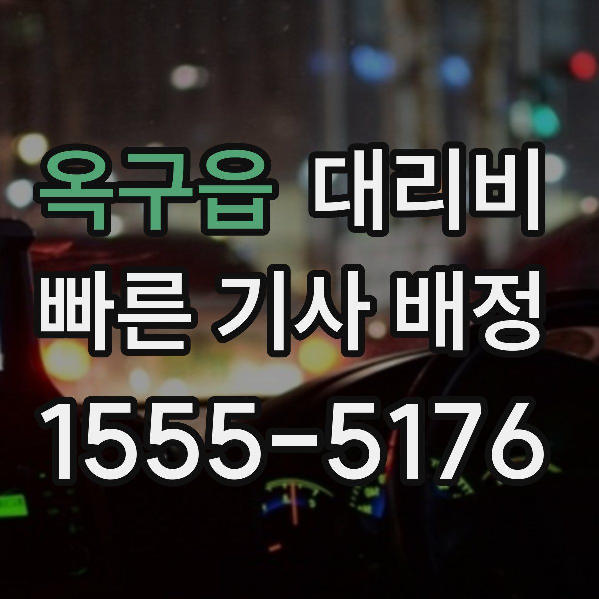 옥구읍 대리운전