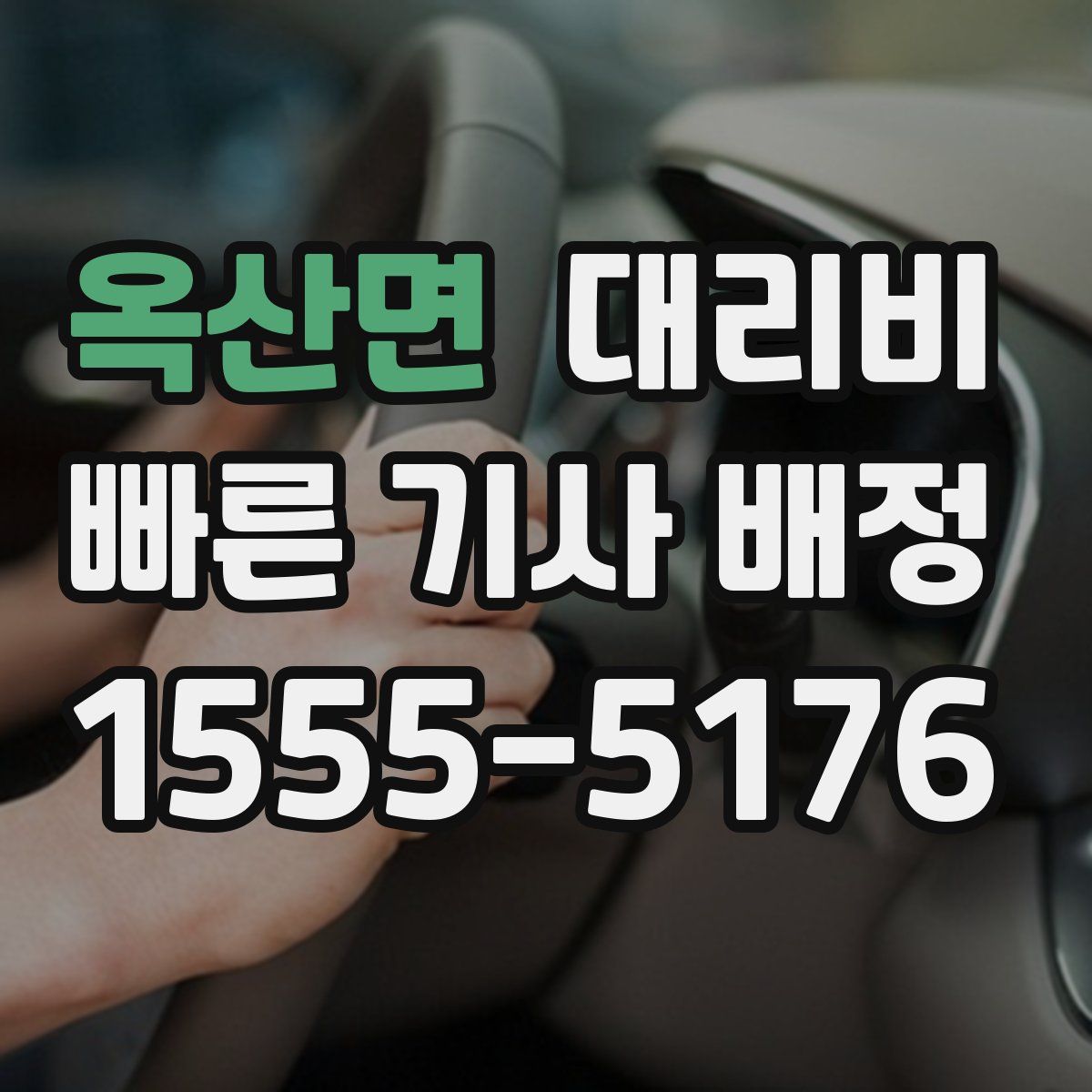 옥산면 대리운전