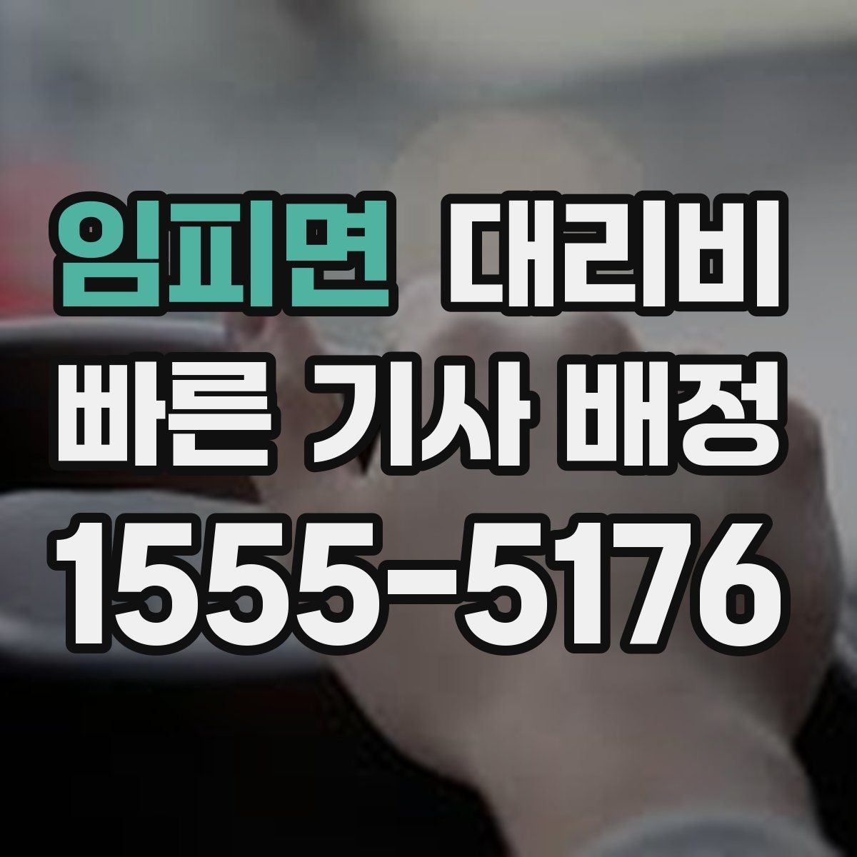 임피면 대리비 야간 근무 후 귀가를 편하게