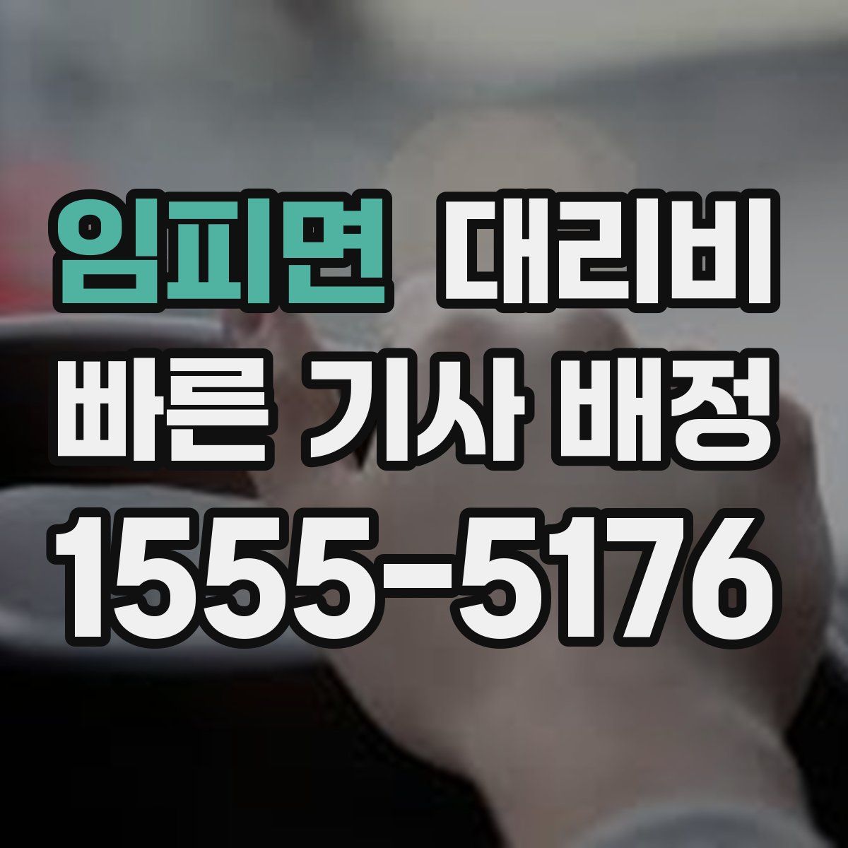 임피면 대리운전