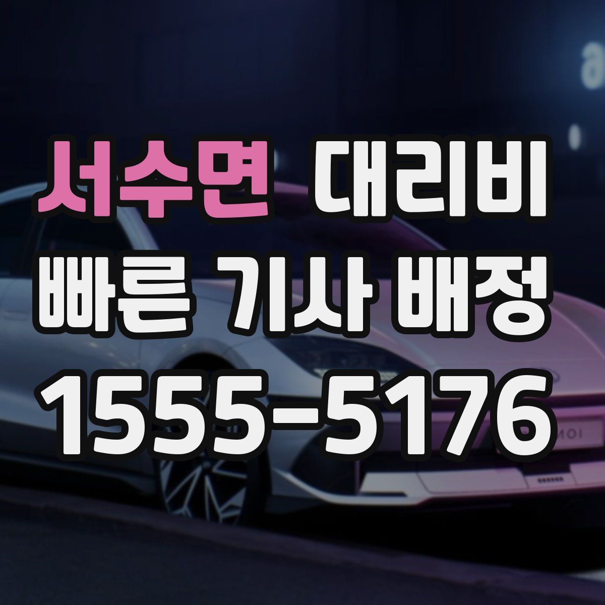 서수면 대리운전