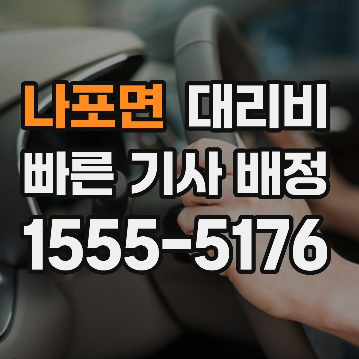 나포면 대리비 이동 동선이 복잡할 때 질문 리스트