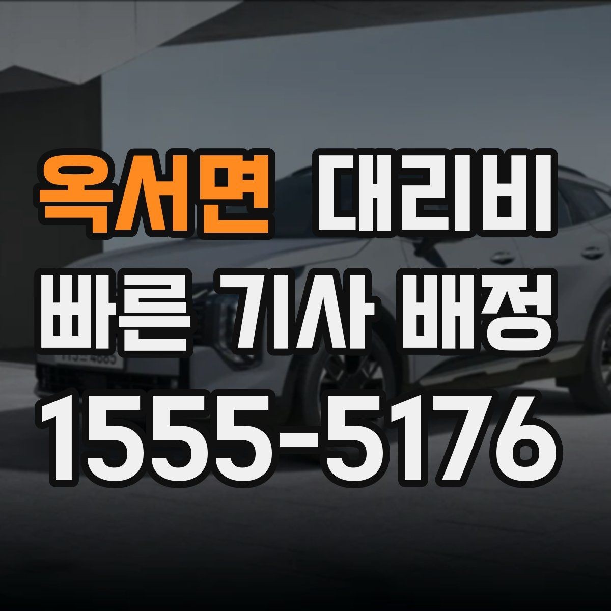 옥서면 대리비 안내를 받을 때 우천 할증 물어보기