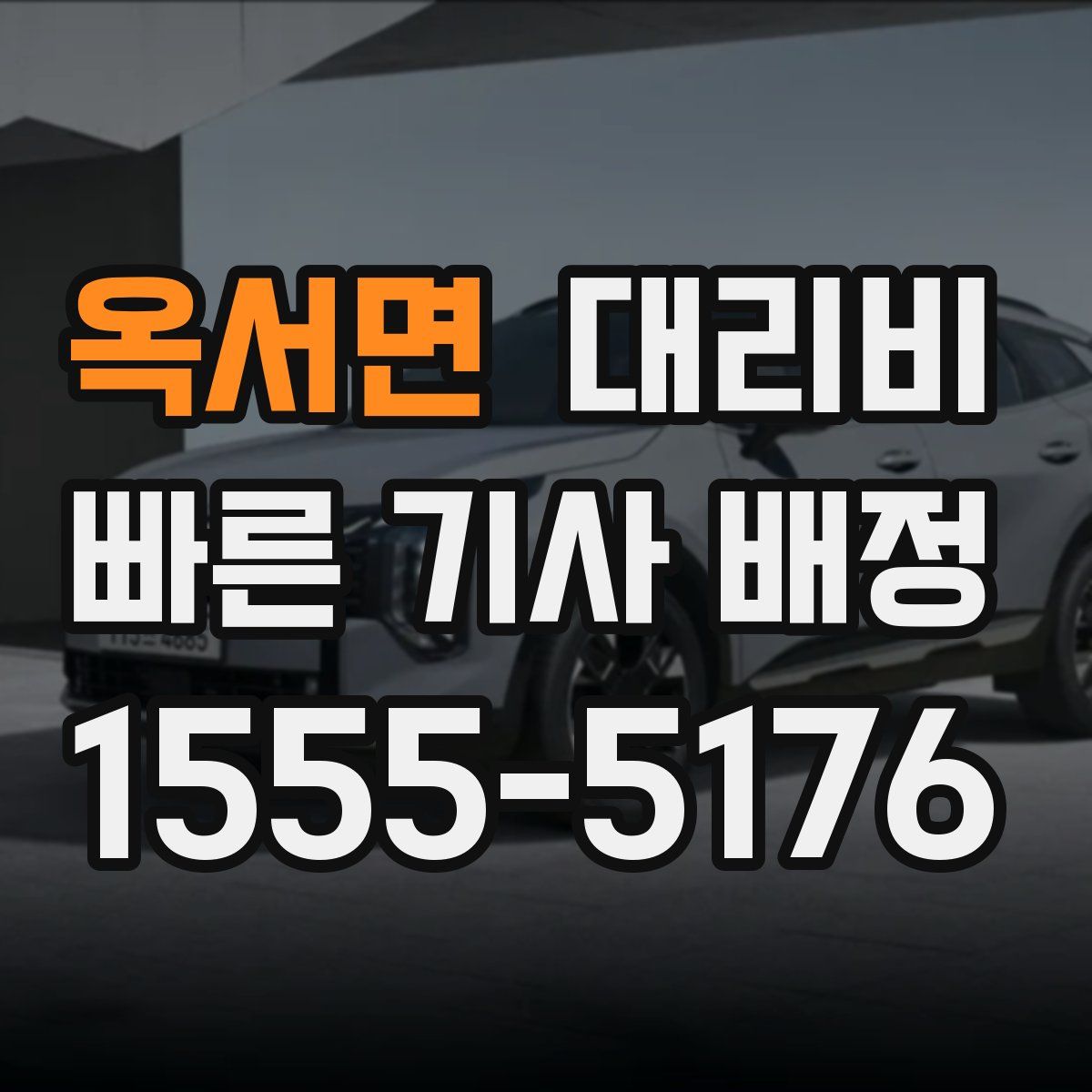 옥서면 대리운전